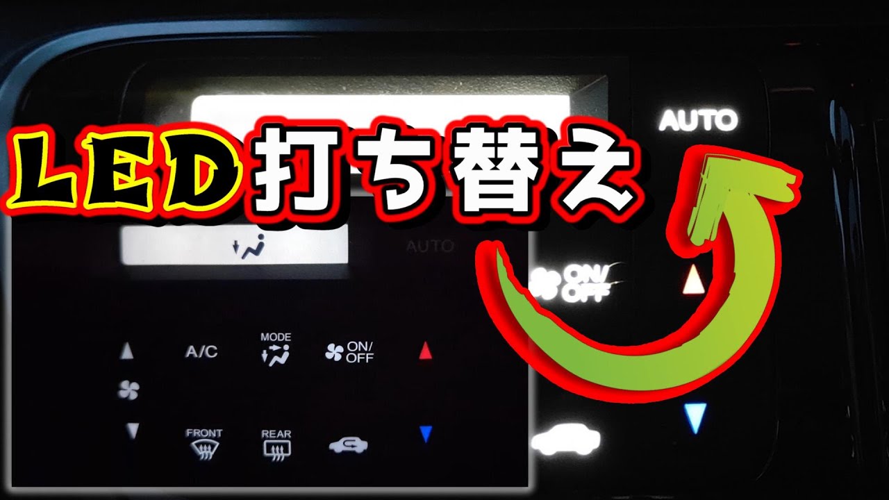 【LED打ち替え】エアコン操作パネルのバックライトLED切れなので、LED打ち替えにチャレンジしてみた
