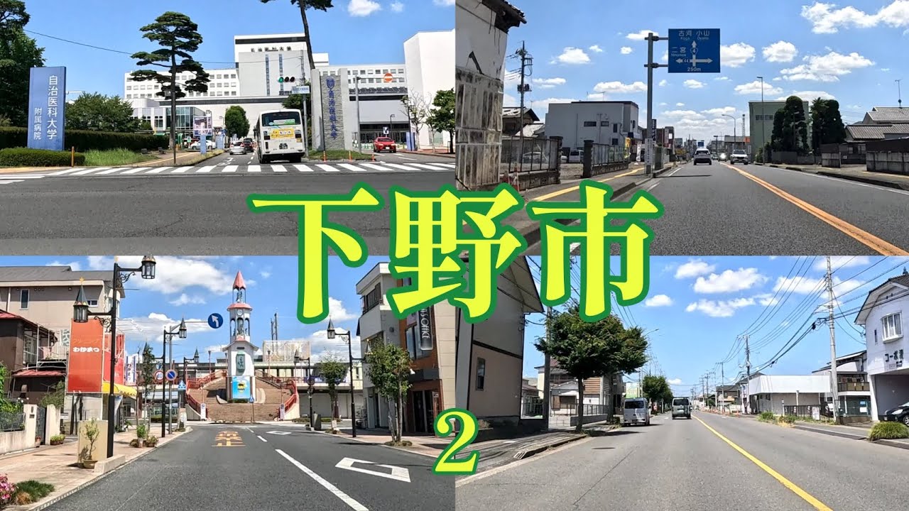 【街走り】栃木県下野市  石橋町南河内町国分寺町が合併してできた  自治医科大学病院
