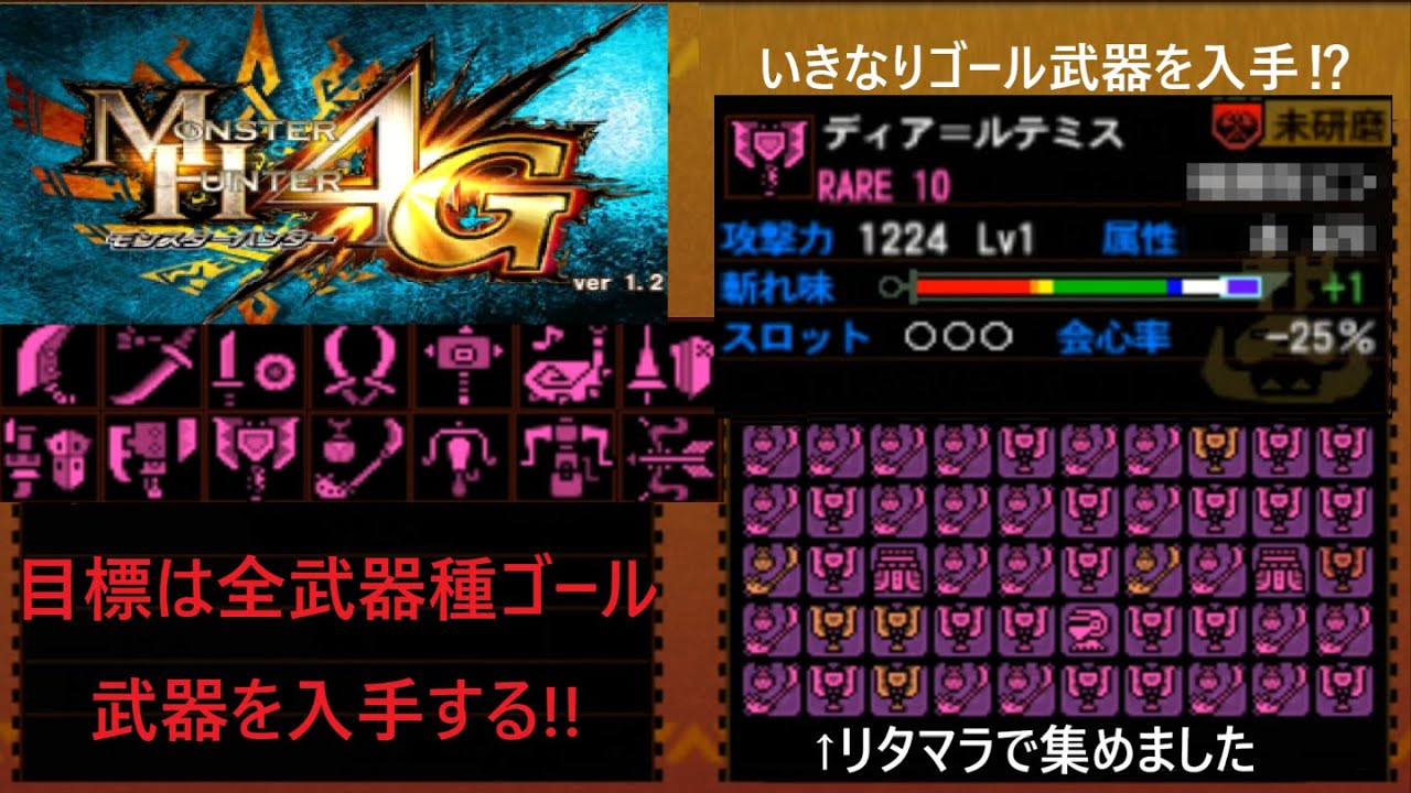 [MH4G]　並ハンターが全武器種のゴール武器を入手するまで頑張るそうです #1