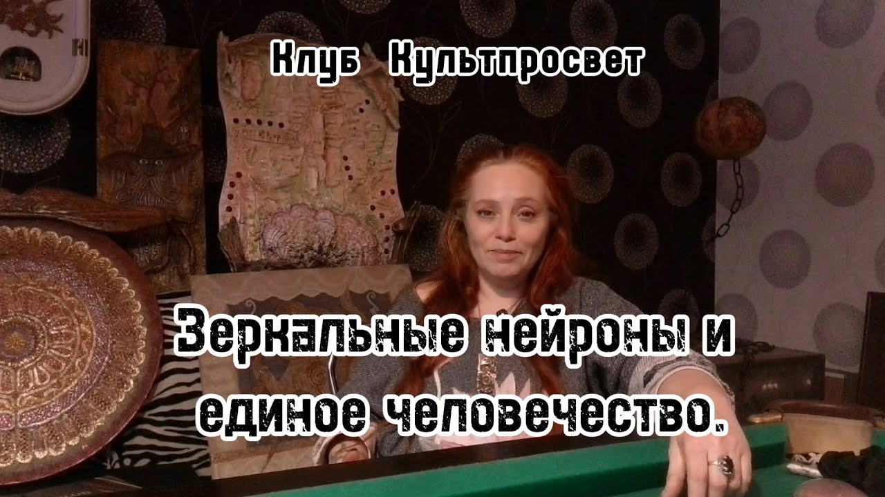 Зеркальные нейроны и единое человечество.