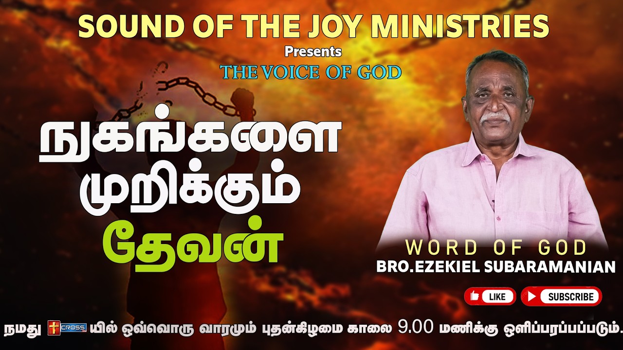 நுகங்களை முறிக்கும் தேவன்  | SOUND OF JOY MINISTRIES | BRO.EZEKIEL SUBRAMANIAN