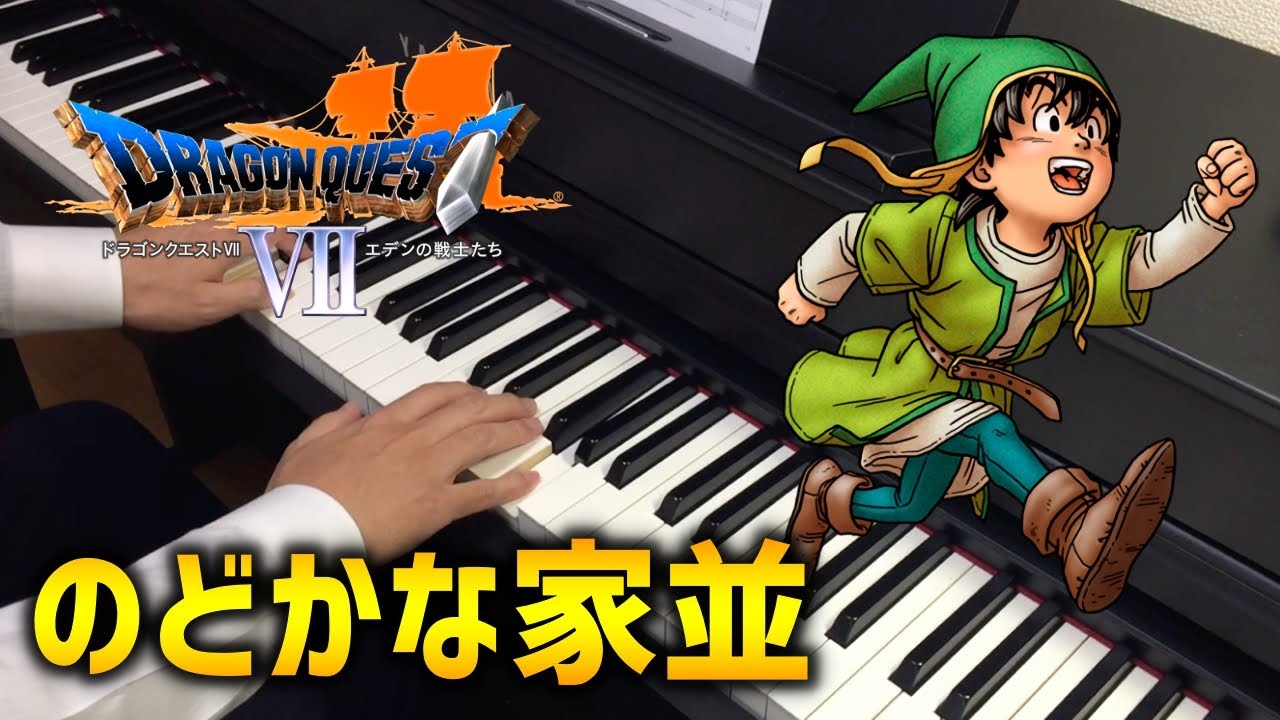 DQ7/DQ10「のどかな家並」をピアノで弾いてみた