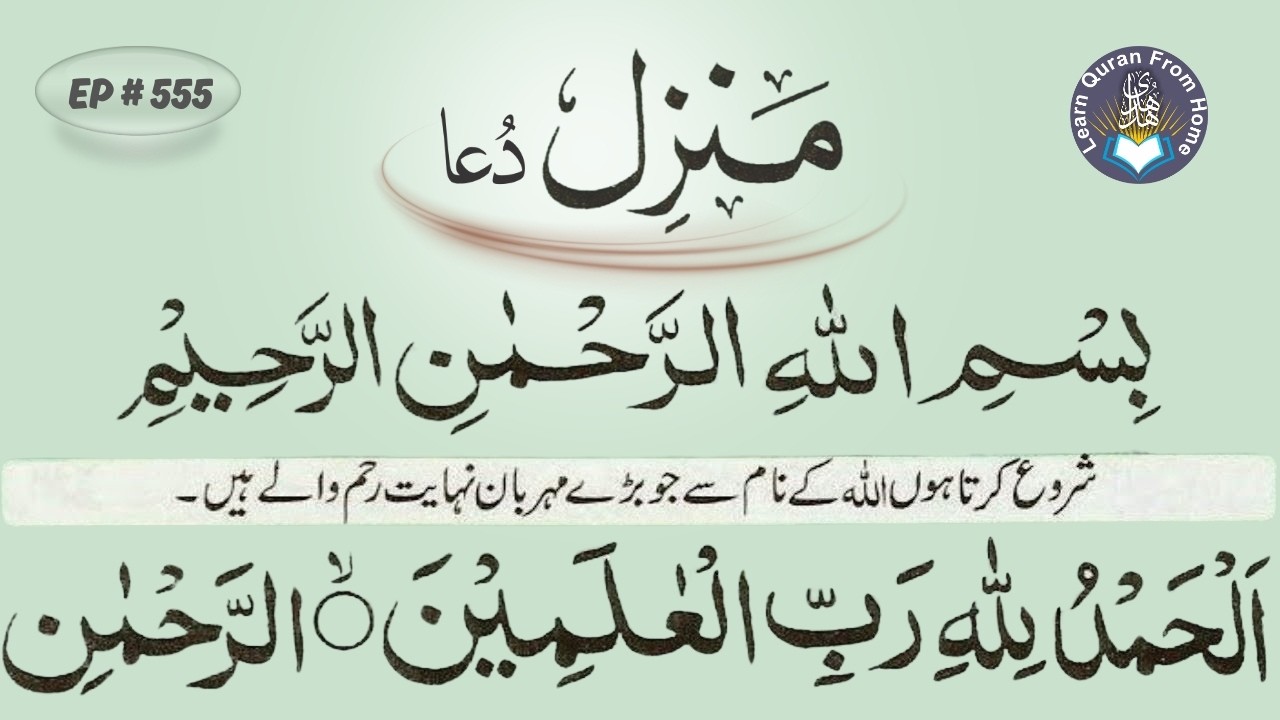 روحانی حفاظت کے لیے مشہور منزل کے اوراد | Most Watched Manzil Ruqyah | Ep-555