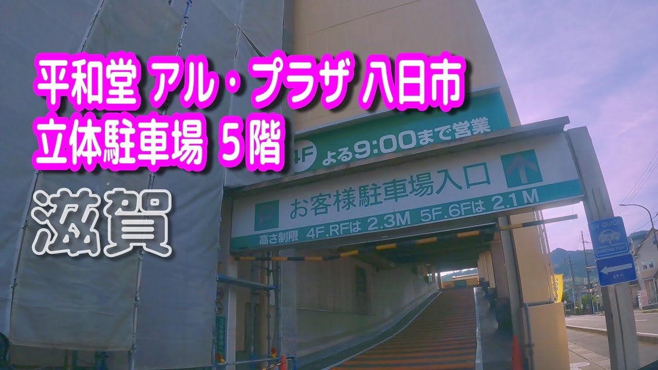 【駐車場動画】滋賀 平和堂 アル・プラザ 八日市 駐車場（立体駐車場 ５階）ショッピングプラザ アピア 八日市