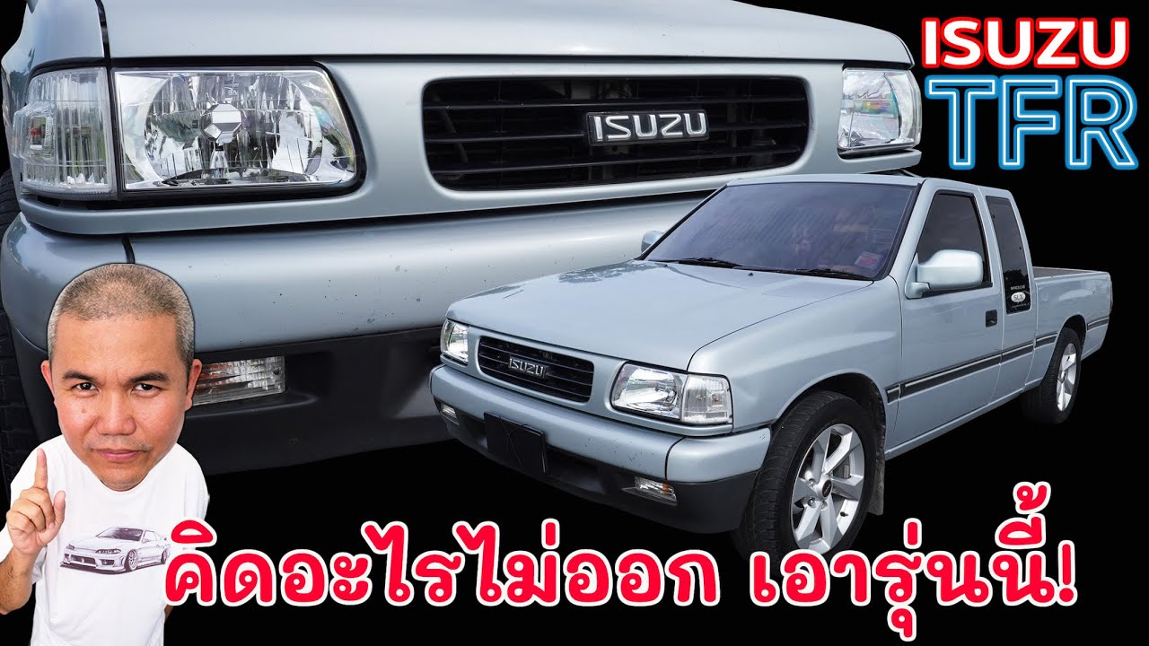 Isuzu TFR SLX กระบะค่ายนี้ที่ดีที่สุดสำหรับลุง อ๊อฟชั่นดี เทคโนโลยีล้ำกว่าใครในยุคเดียวกัน
