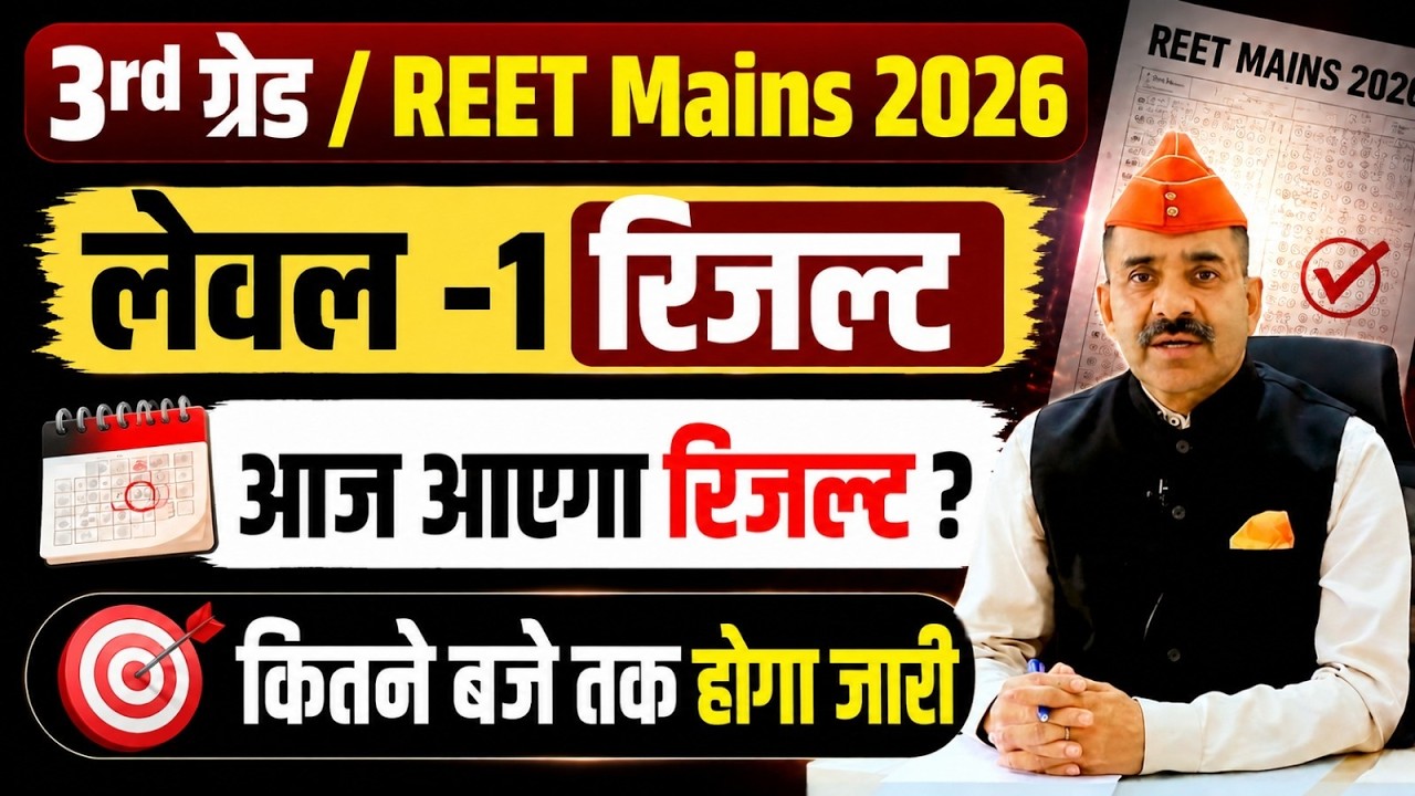 REET Mains Result 2026 | REET Mains Level 1 Result  2026 | REET Mains Level 1 Cut Off 2026