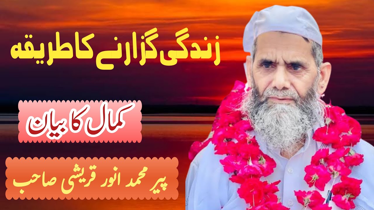پیر محمد انور قریشی صاحب || Zindgi kaise guzaren || Khoobsoorat byan||