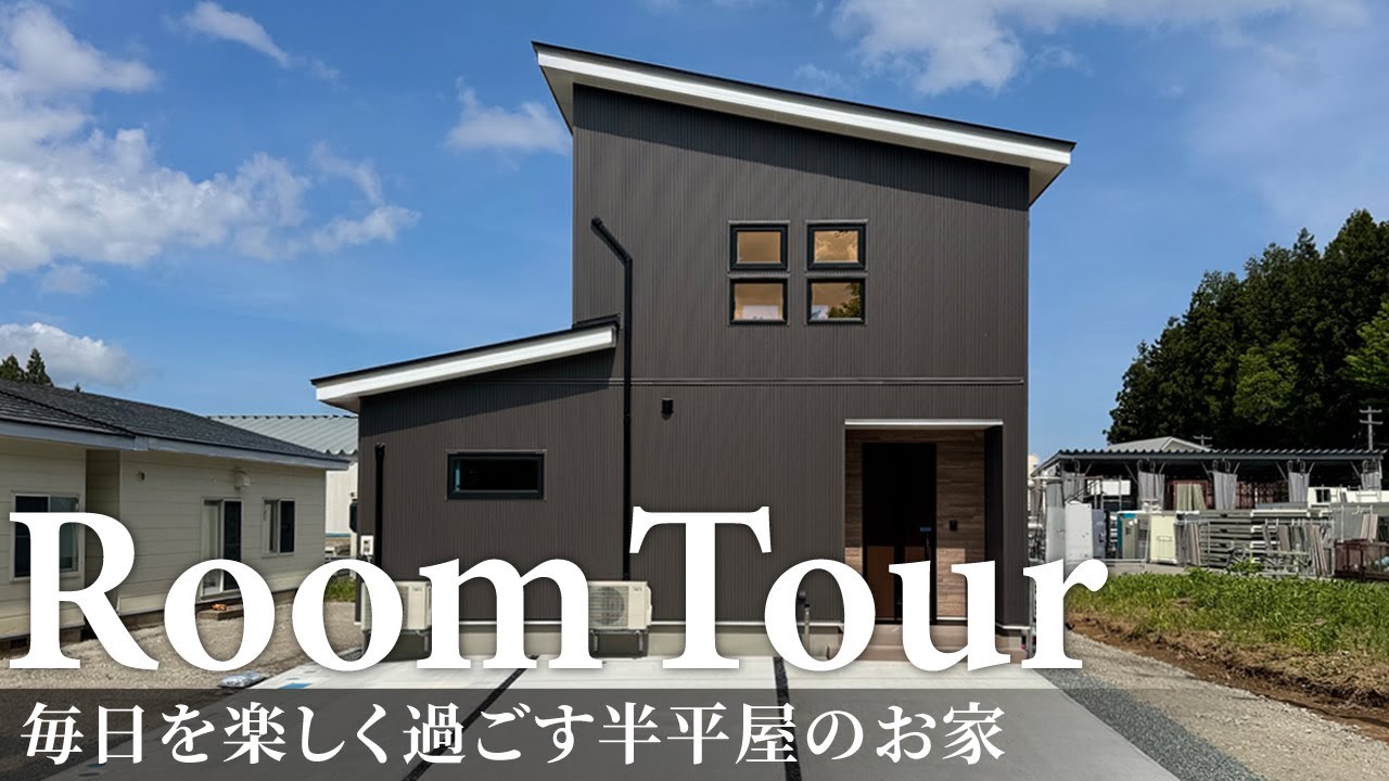 【ルームツアー】毎日を楽しく過ごす半平屋のお家／料理・洗濯・収納・寝室！生活全部が1階完結型の間取り／洗濯完結のランドリールーム×ファミクロ／回遊動線で家事楽／青森県の注文住宅／ハウスメーカー・工務店