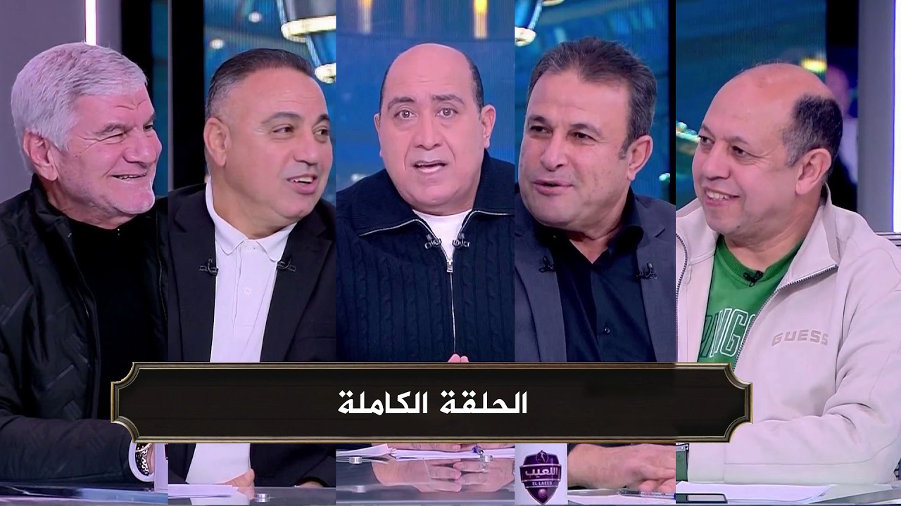 اللعيب I فوز منتخب مصر امام السعودية  I مطالبه باقاله مدرب الاهلي I قرارات محمود الخطيب