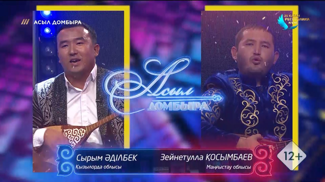 Сырым Әділбек (Қызылорда облысы) – Зейнетулла Қосымбаев (Маңғыстау облысы) / «Асыл домбыра»