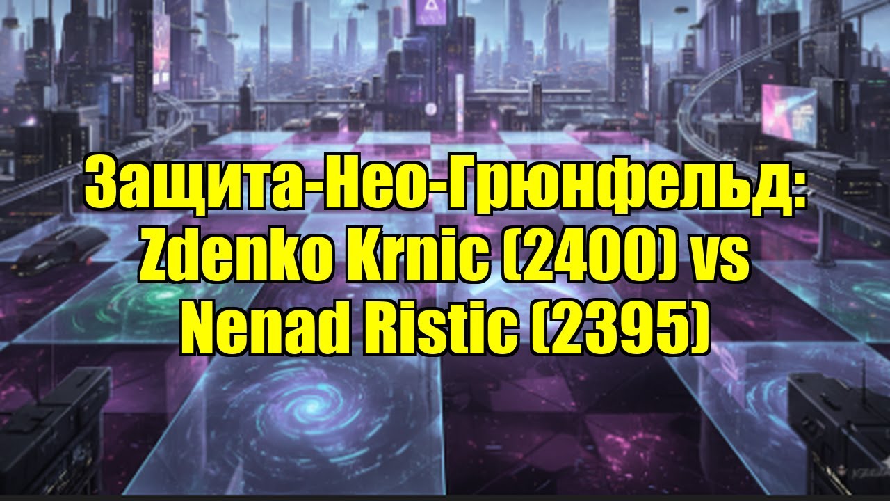 Защита-Нео-Грюнфельд: Zdenko Krnic (2400) vs Nenad Ristic (2395)