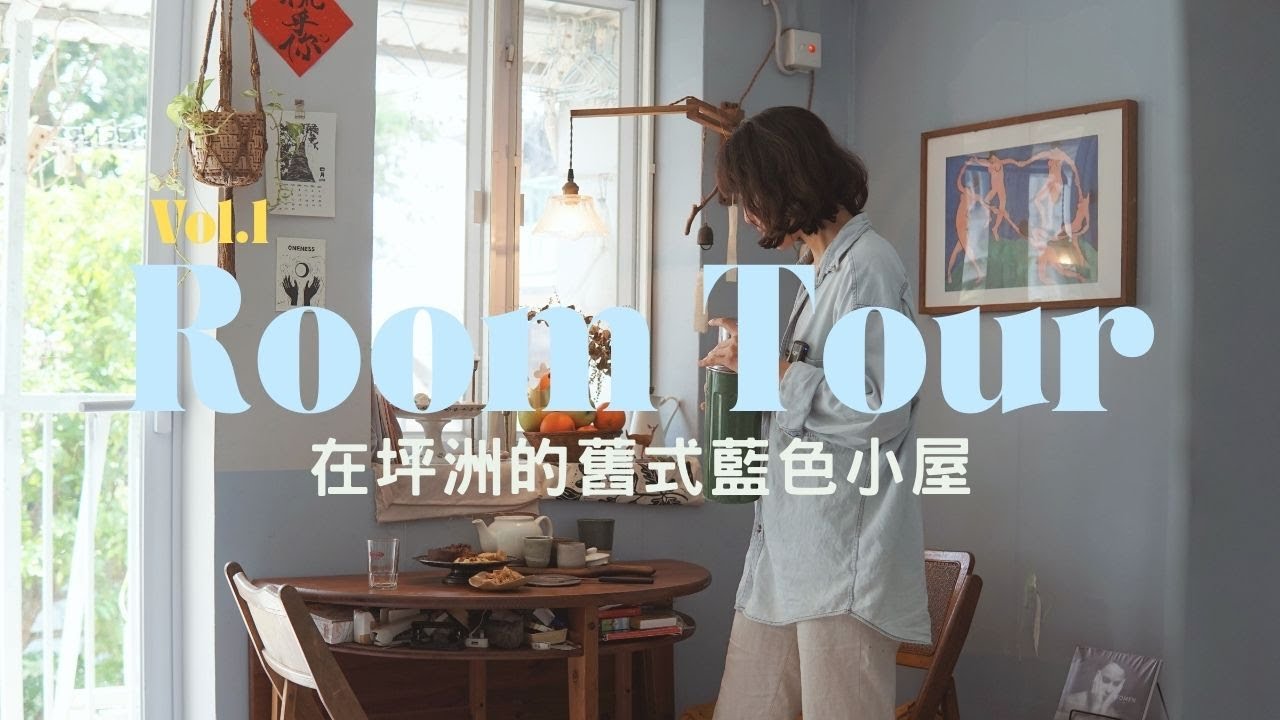 [Room Tour] 30歲香薰治療師在坪洲的家｜二手家俱及在歐洲購入的小玩意｜精挑細選的廚具｜望海的露台