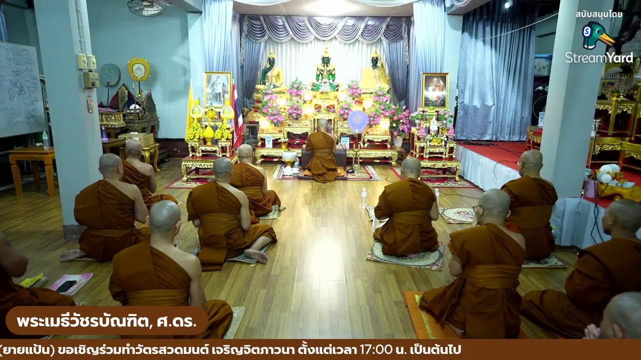 วันนี้วันพระ ขึ้น ๑๕ ค่ำเดือนสี่ ขอเชิญร่วมทำวัตรสวดมนต์ เจริญจิตภาวนา ณ ศาลาท่านผู้หญิงแป้น