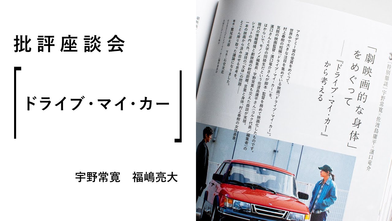 〈ドライブ・マイ・カー〉ポスト村上春樹の時代（PLANETS批評座談会）
