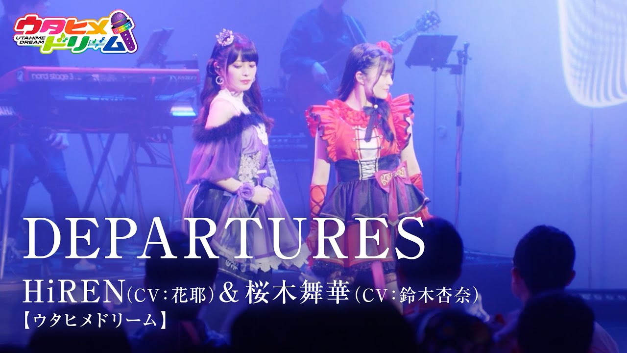 【LIVE MV】DEPARTURES /桜木舞華【ウタヒメドリーム】(CV:鈴木杏奈)・HiREN【ウタヒメドリーム】(CV:花耶)～「ウタヒメドリーム」1周年記念2ndライブより～