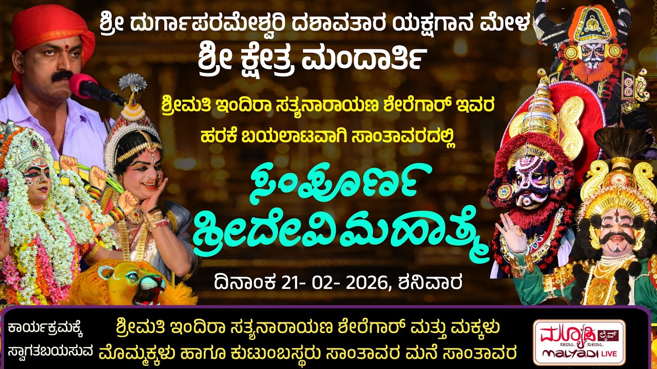 ಸಂಪೂರ್ಣ ಶ್ರೀದೇವಿ ಮಹಾತ್ಮೆ | ಶ್ರೀ ದುರ್ಗಾಪರಮೇಶ್ವರಿ ದಶಾವತಾರ ಯಕ್ಷಗಾನ ಮಂಡಳಿ ಶ್ರೀ ಕ್ಷೇತ್ರ ಮಂದಾರ್ತಿ ಇವರಿಂದ