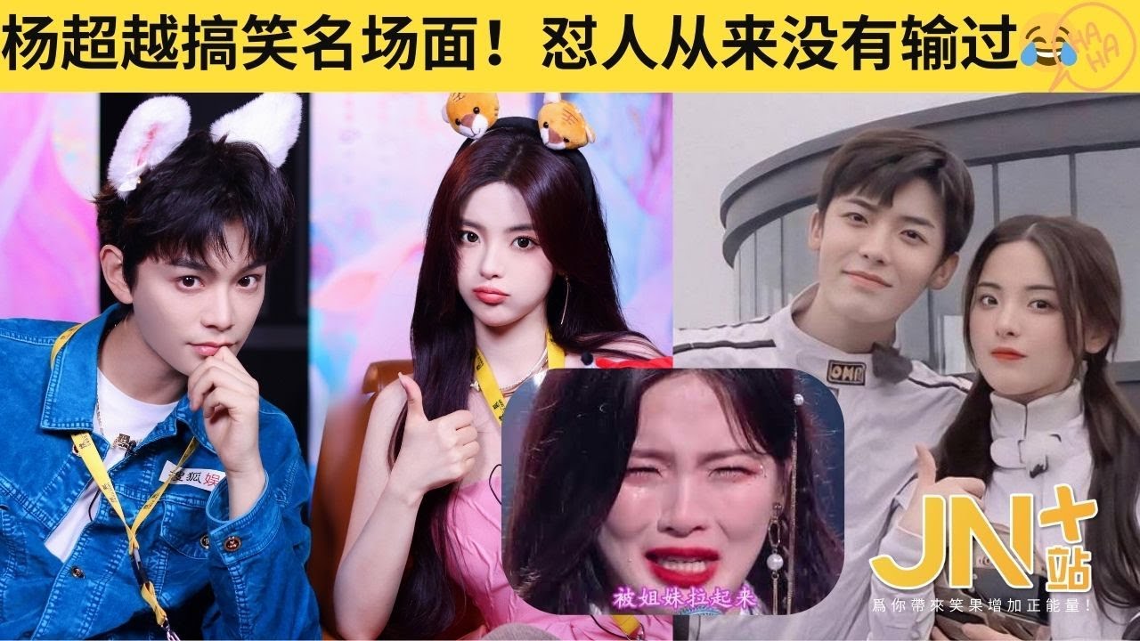杨超越综艺搞笑名场面合集！怼人从来没有输过😂 
