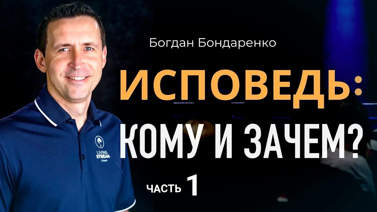 Исповедь: Кому и Зачем? - 1 | Пастор Богдан Бондаренко | проповеди христианские #исповедь
