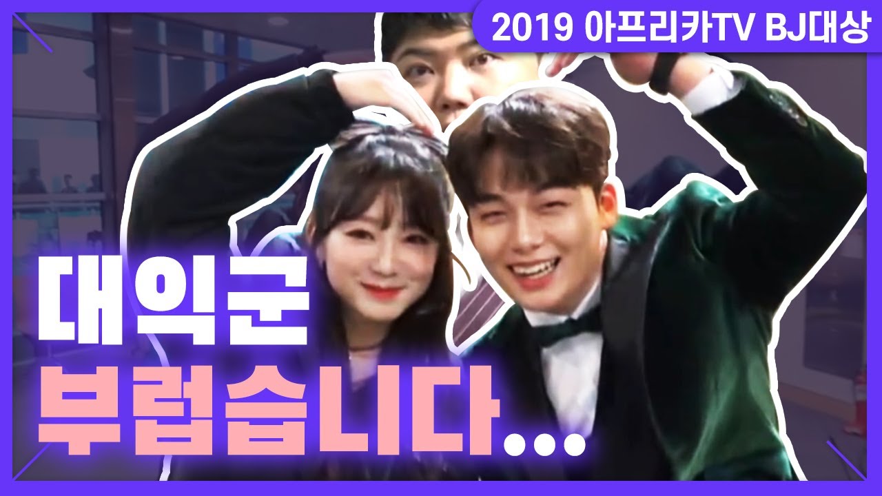 와... 송대익군 여자친구 실물 실홥니까?! │ 2019 아프리카TV BJ대상 송대익 민영 [길터뷰] - KoonTV
