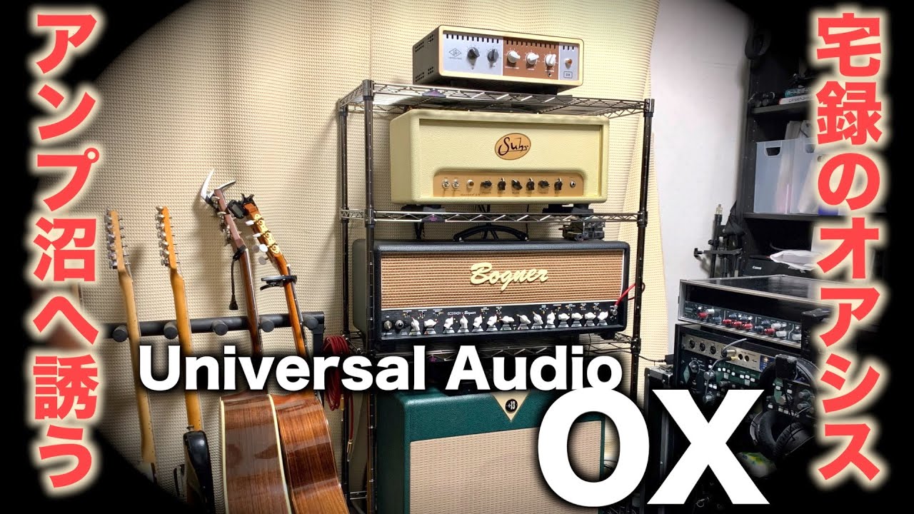 【DTM】Universal Audio OXは真空管アンプで宅録ができる神器。