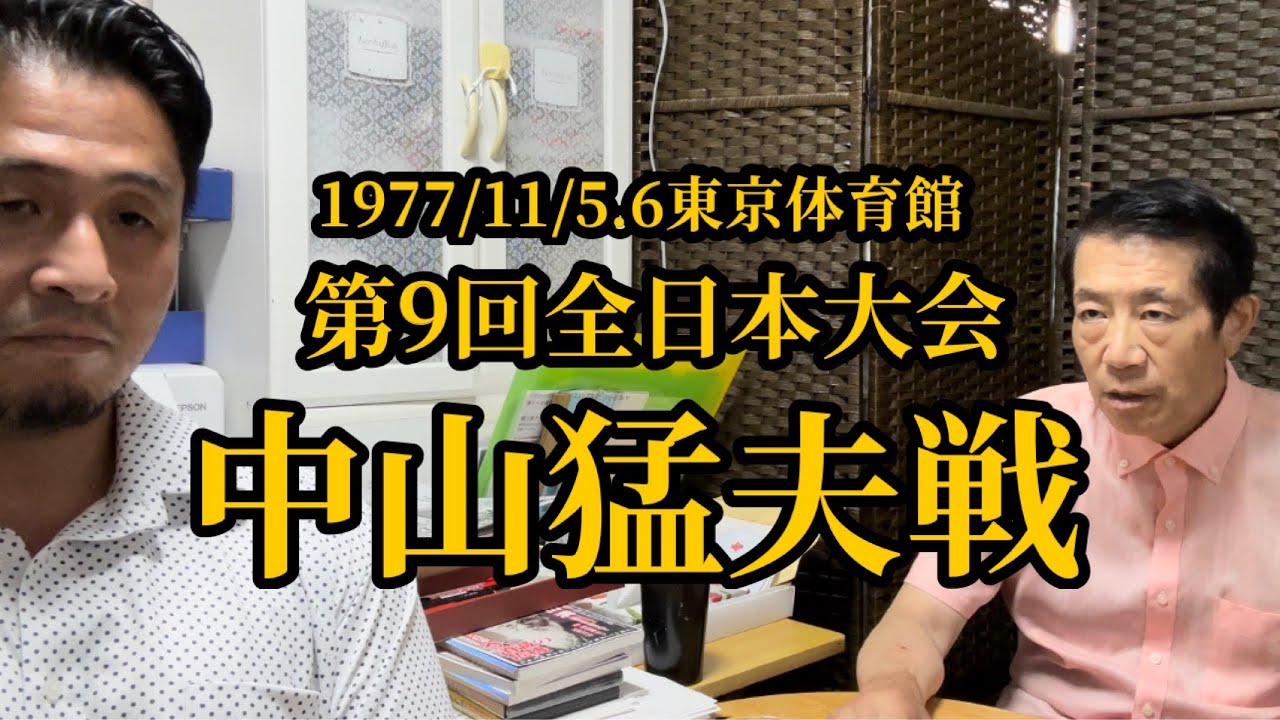 【第9回全日本大会準決勝戦】浜井先生が生涯のベストバウトとまで言うvs中山猛夫戦の当時を振り返る▼芦原英幸先生が育てた二宮城光先生と中山猛夫先生は天才児！等