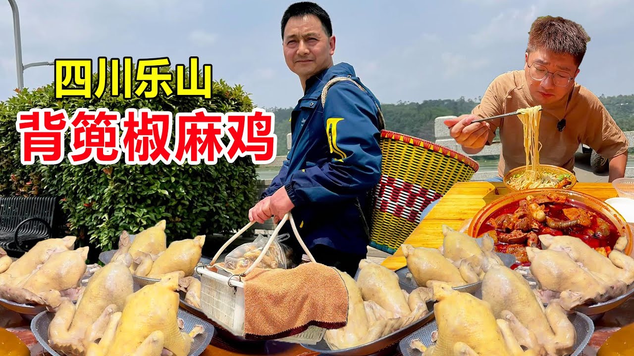 四川乐山，犍为大哥背篼卖椒麻鸡，1块鸡肉4块钱，吆喝声响彻全城 