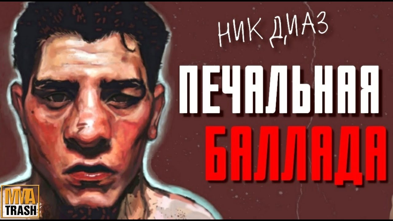 НИК ДИАЗ 