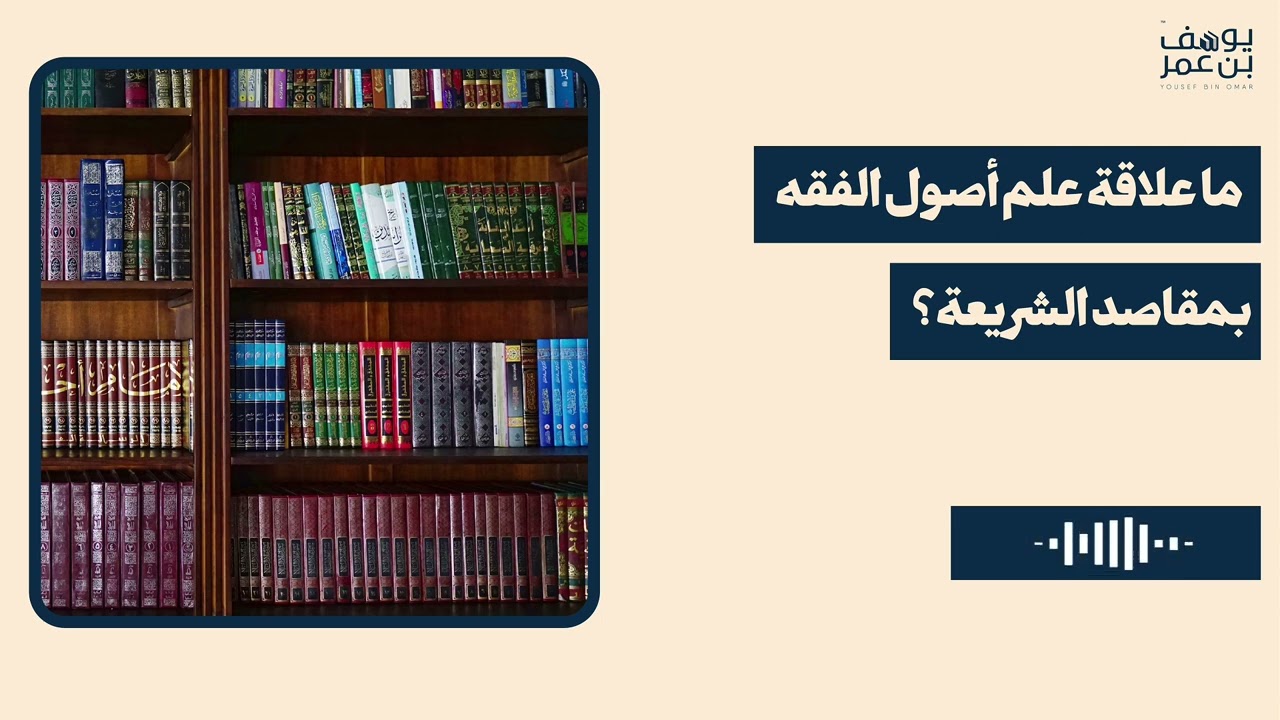 ما العلاقة بين أصول الفقه ومقاصد الشريعة؟