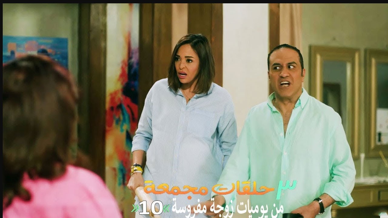 ٣ حلقات مجمعة من مسلسل يوميات زوجة مفروسة اوي | الحلقة 10 العاشرة