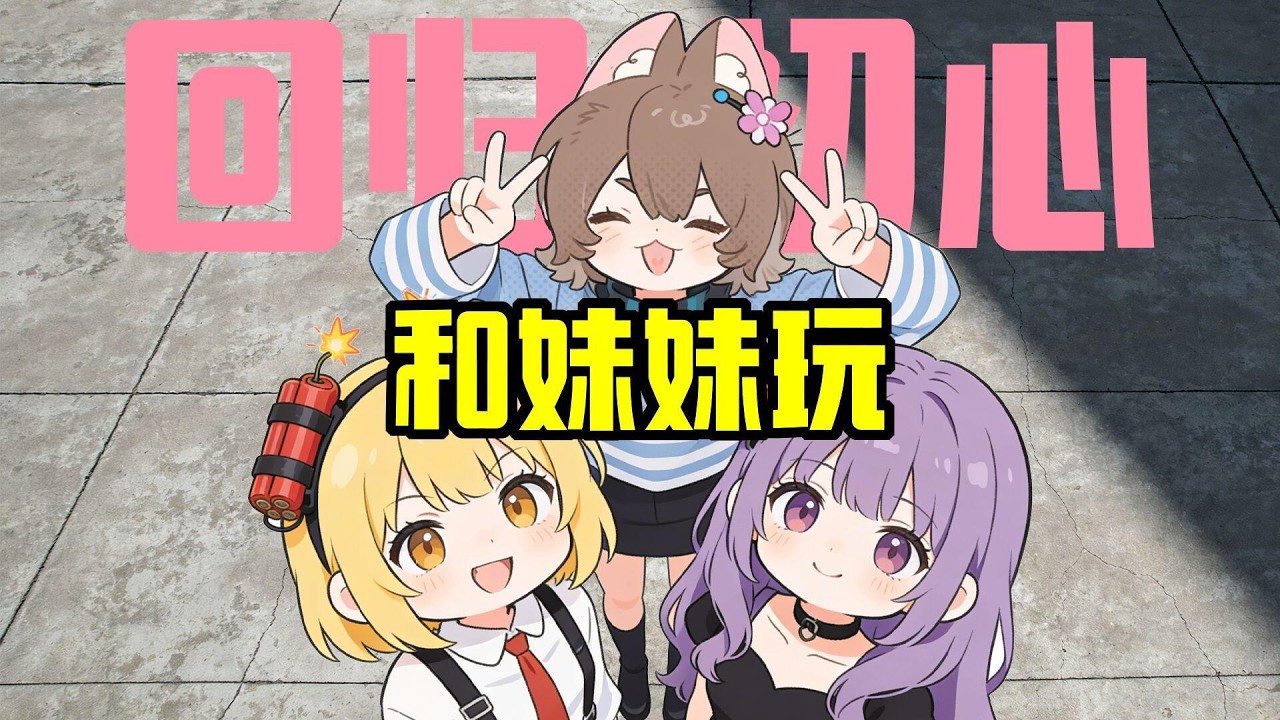 和可爱的女孩子一起玩三角洲实在是太快乐了！#三角洲行动