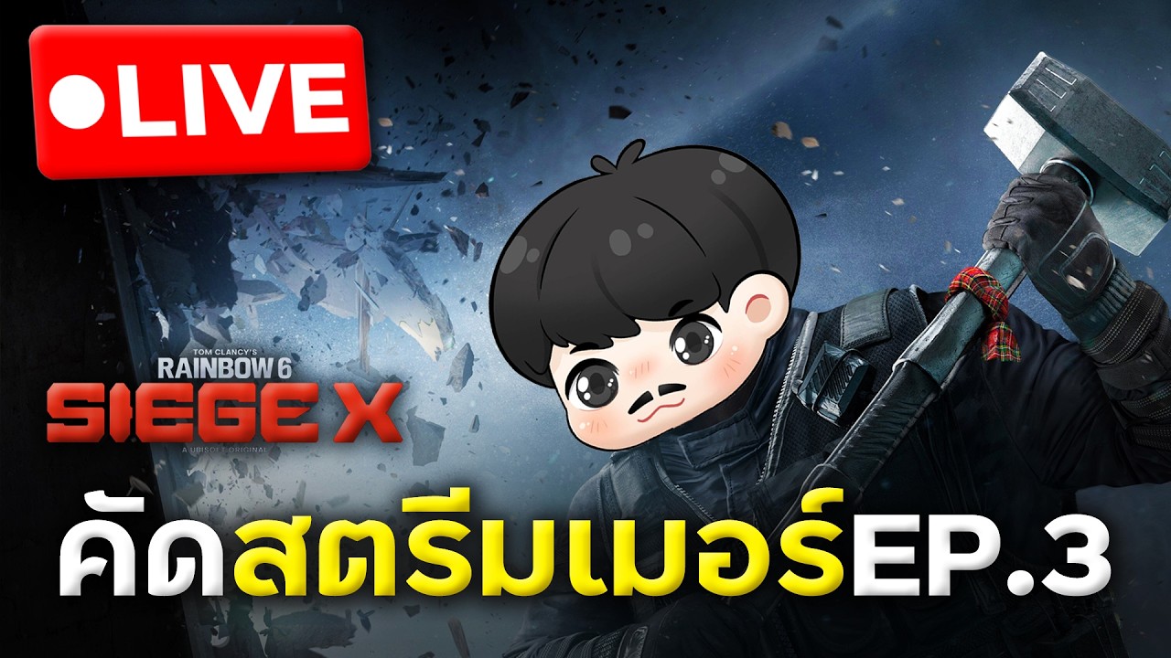 คัดสตรีมเมอร์กันแบบเตื้องหน่อ EP.3 | Rainbow Six Siege