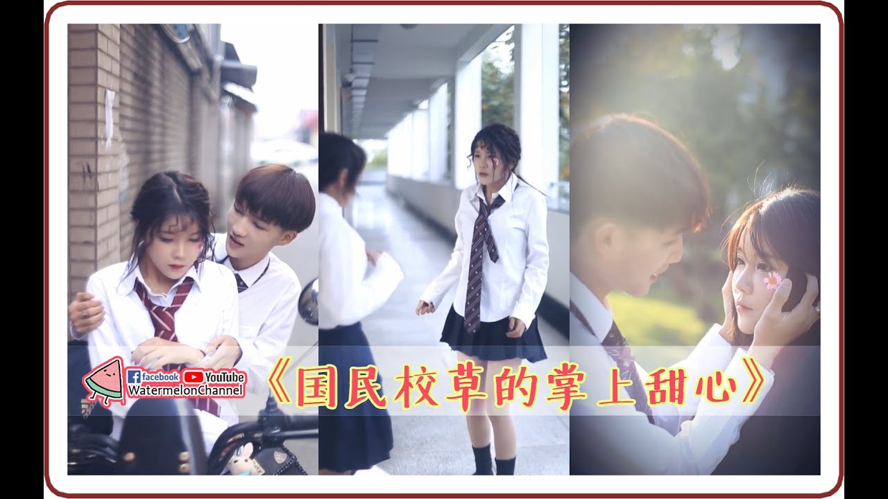 《国民校草的掌上甜心》【完整】