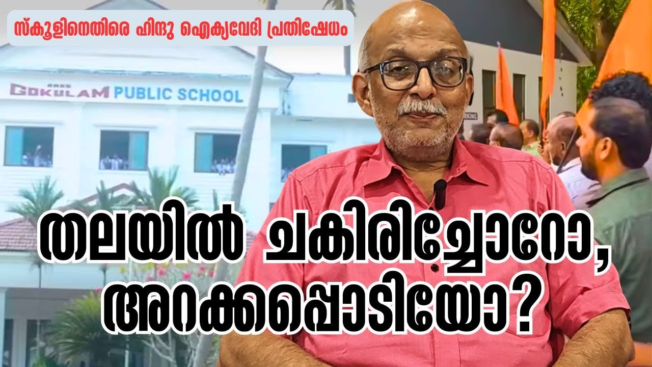 ഹിന്ദു ഐക്യവേദിക്കാരുടെ തലയില്‍ ചകിരിച്ചോറോ, അറക്കപ്പൊടിയോ? | Hindu Aikyavedi | Adv A Jayashankar
