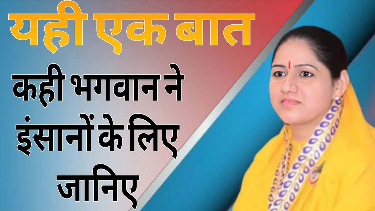 यही एक बात कही भगवान ने इंसानों के लिए // Devi Hemlata Best Hindi Motivation 