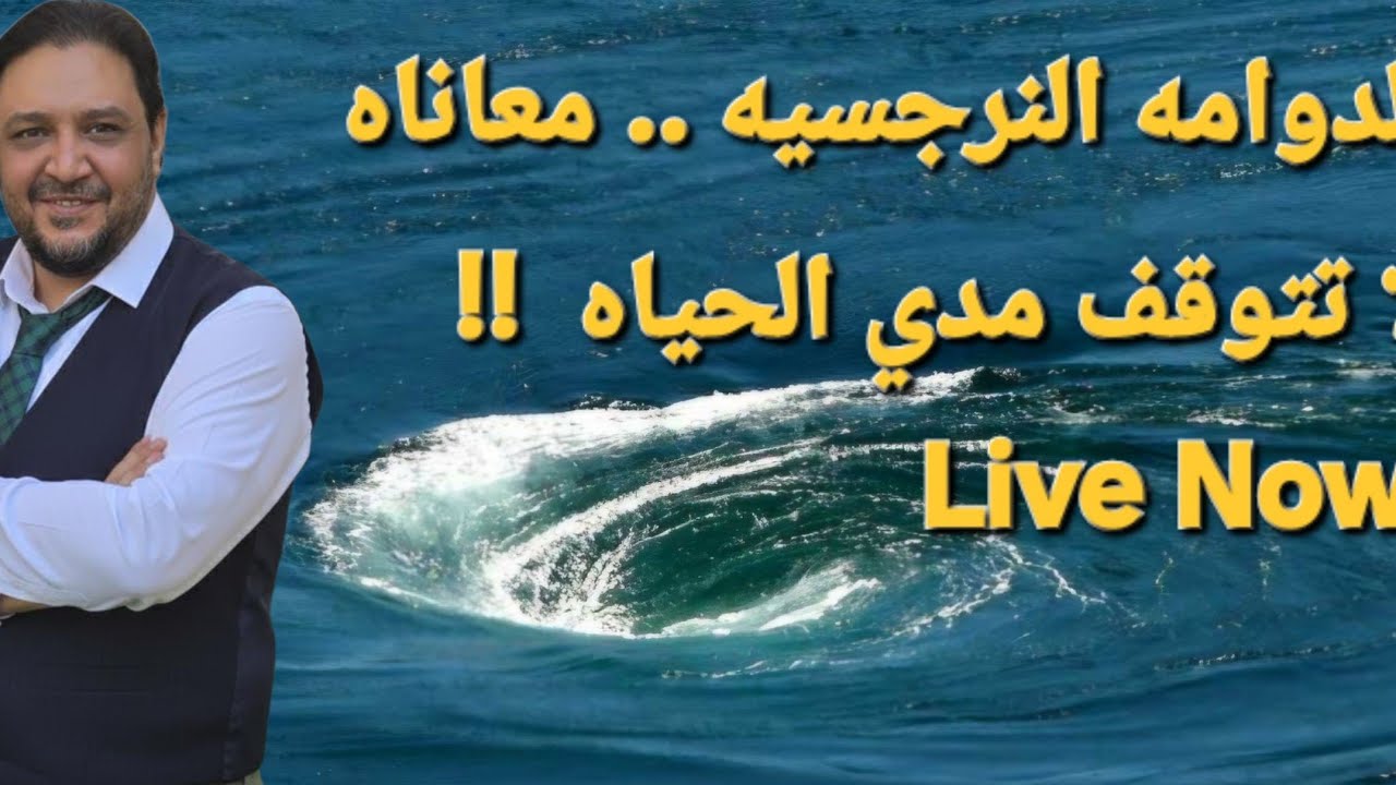 دوامه الحياه مع شخص نرجسي تفاصيل و احداث و ثغرات لا تتوقف مدي الحياه لايف  🔥🔥🔥