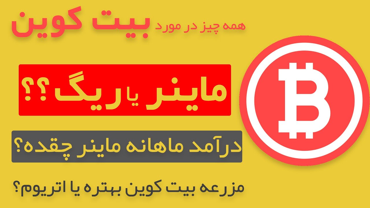 همه چیز در مورد بیت کوین و ماینر | ریگ ماینینگ | بهترین کیف پول ارز دیجیتال | محاسبه درآمد ماینر