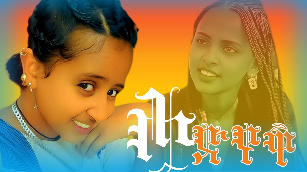 እኔ #አችን ውድድ  ሰው አኔን ጥምድ #duet Ethiopian #traditional #eskesta የጎጃም ባህላዊ ጭፈራ(officialvideo 2025)