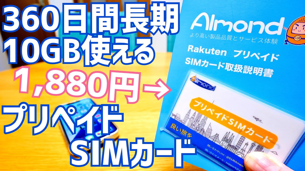 360日間10GB プリペイドSIM 1,880円 iPhoneでも使えた！気になるポイント有りつつも今のところ快適【Sim for Japan】