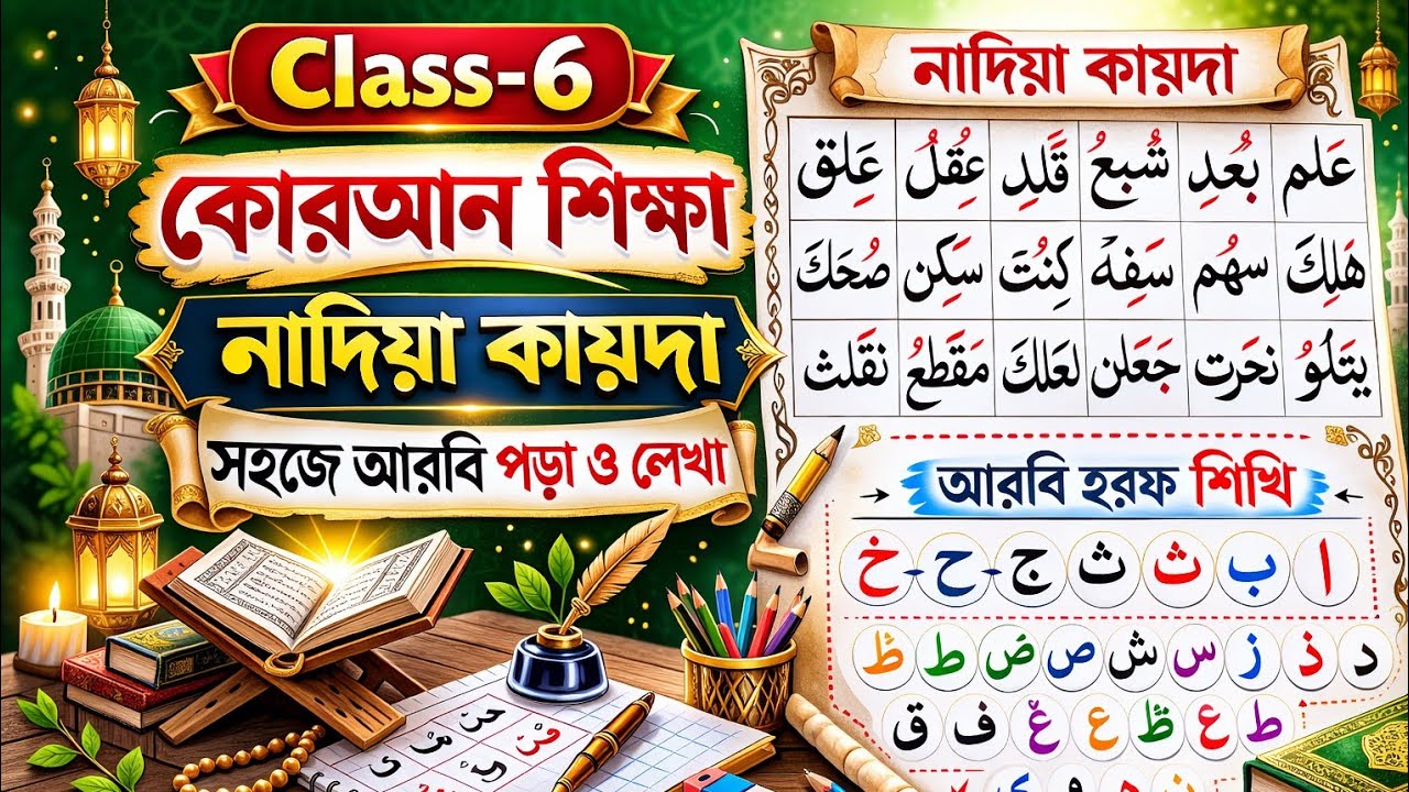 Class 6 কোরআন শিক্ষা | আরবি শব্দ পড়া শেখার সহজ পদ্ধতি | Noorani Qaida Lesson 6