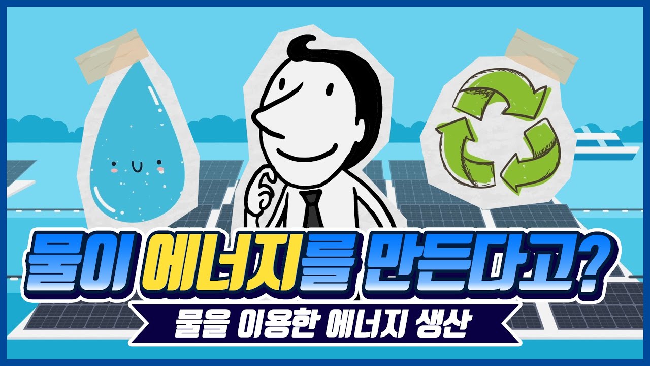 💧물이 ⚡에너지를 만든다고? - 4강 물을 이용한 에너지 생산