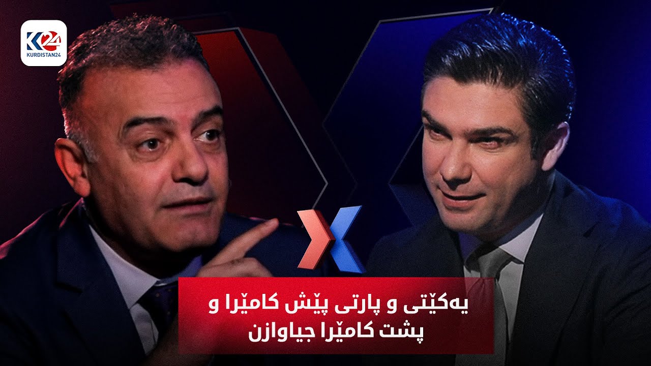 ئێکس | یەکێتی و پارتی پێش کامێرا و پشت کامێرا جیاوازن