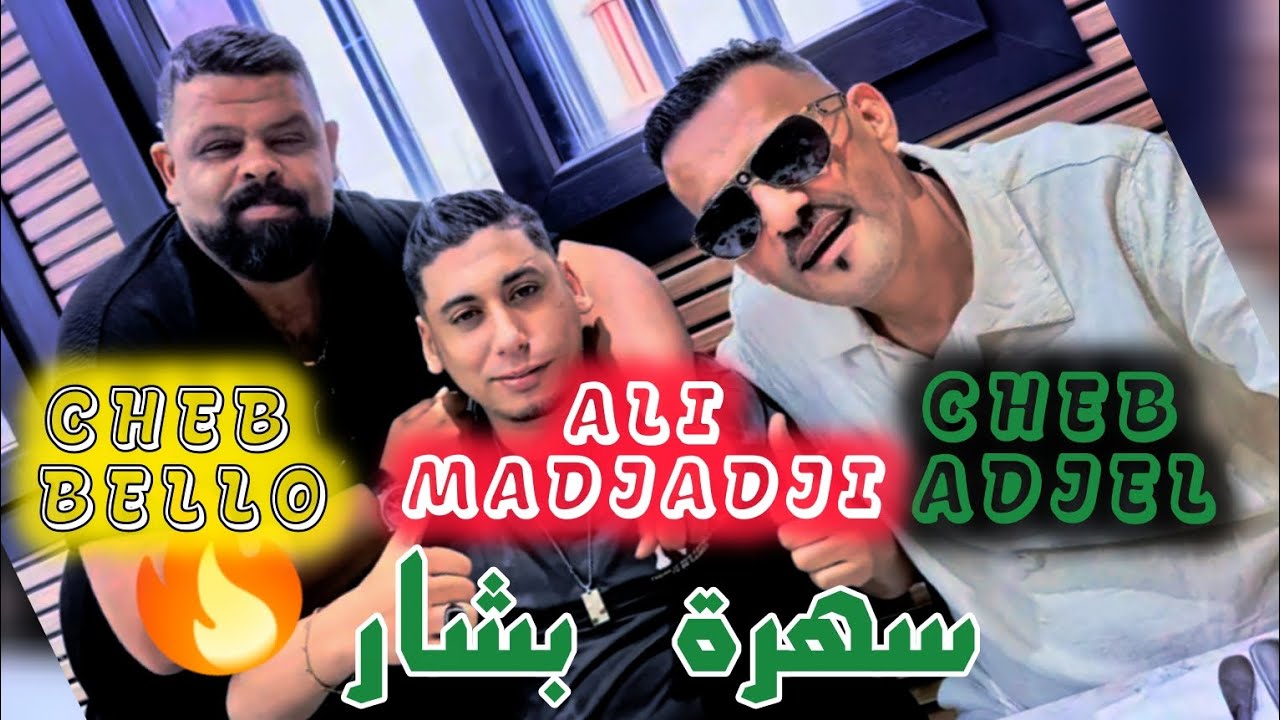 CHEB ALI MADJADJI & CHEB ADJEL CHEB BELLO شاب بيلو و شاب العجال و مجاجي live2025 سهرة بشار باغي نريح