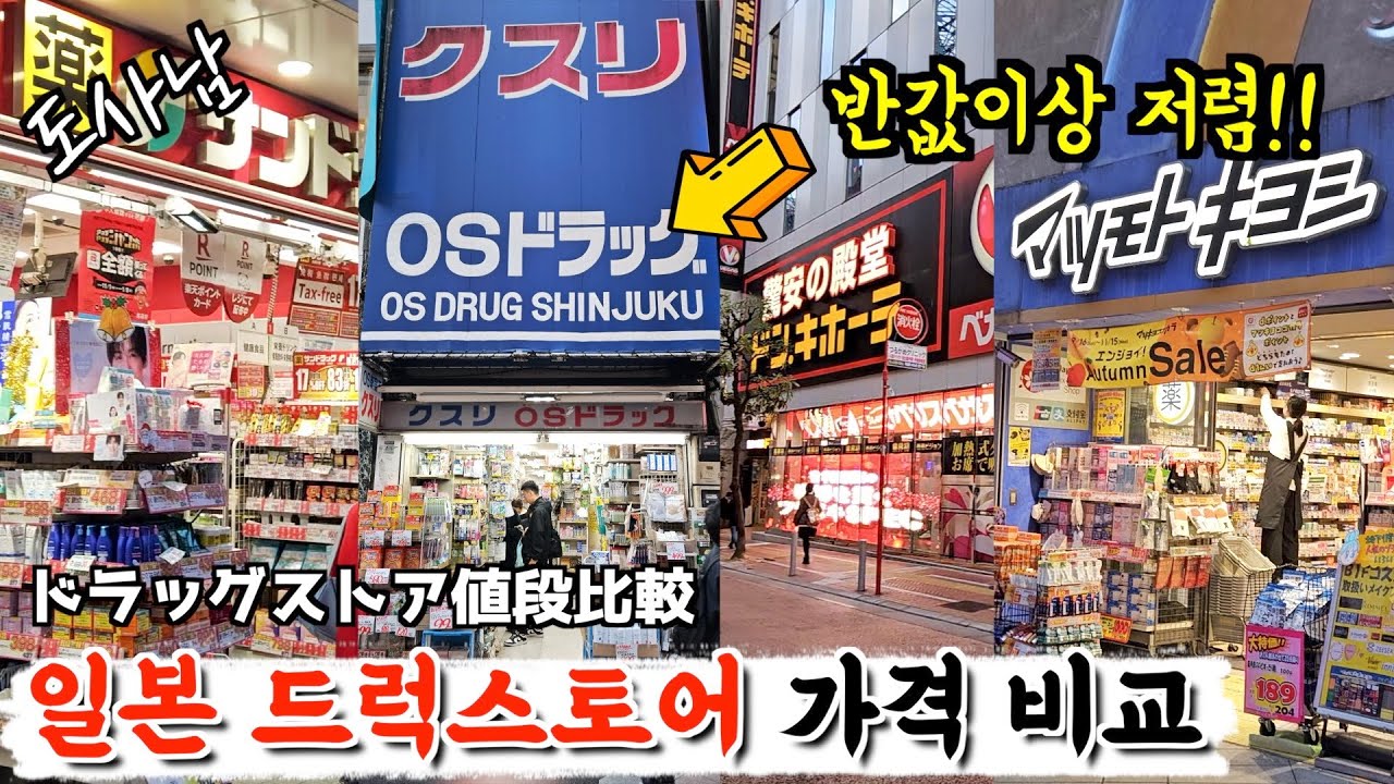 제일 저렴한 곳은 이곳‼️일본 드럭스토어 철저히 가격 비교 했습니다‼️
