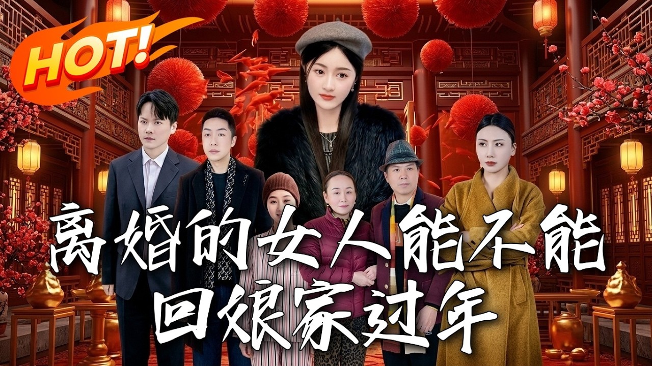 《離婚的女人能不能回娘家過年》第1~51集【高清完结合集】丨#盛世短剧 #短剧 #都市 #逆袭 #搞笑 #系统 #修仙 #爱情 #甜宠 #drama #穿越 #重生#短劇