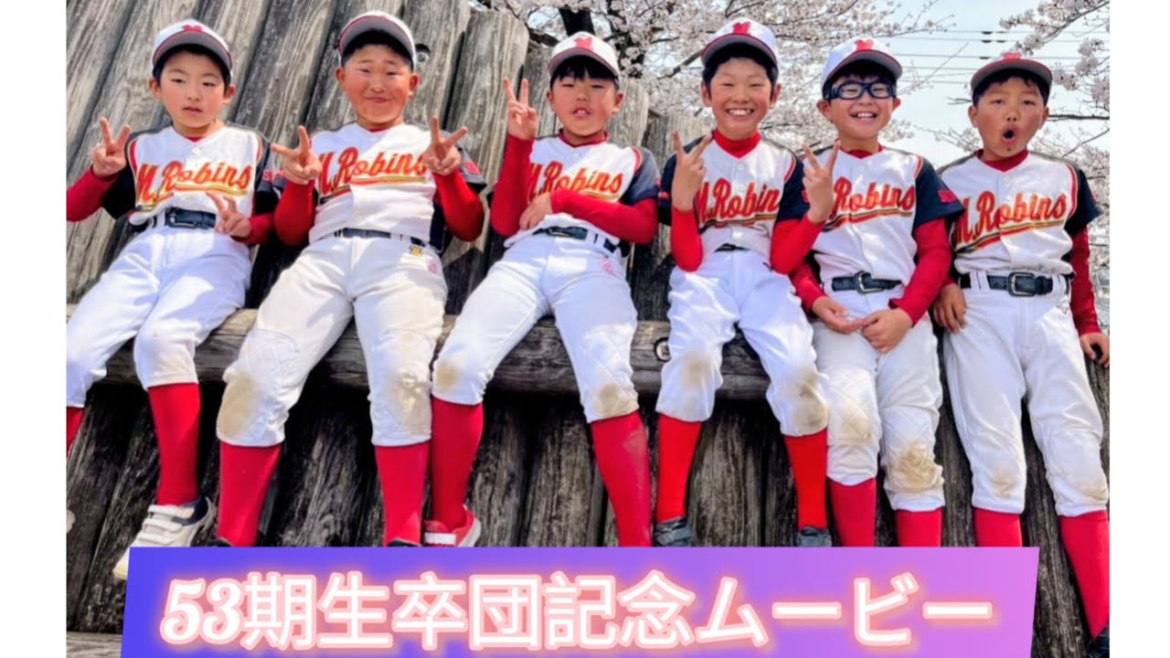 53期生卒団MOVIE