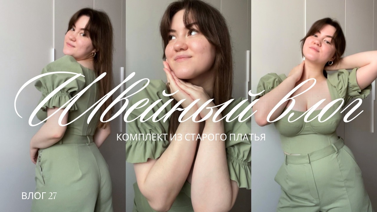 Швейный влог #27| блузка и шорты из старого платья