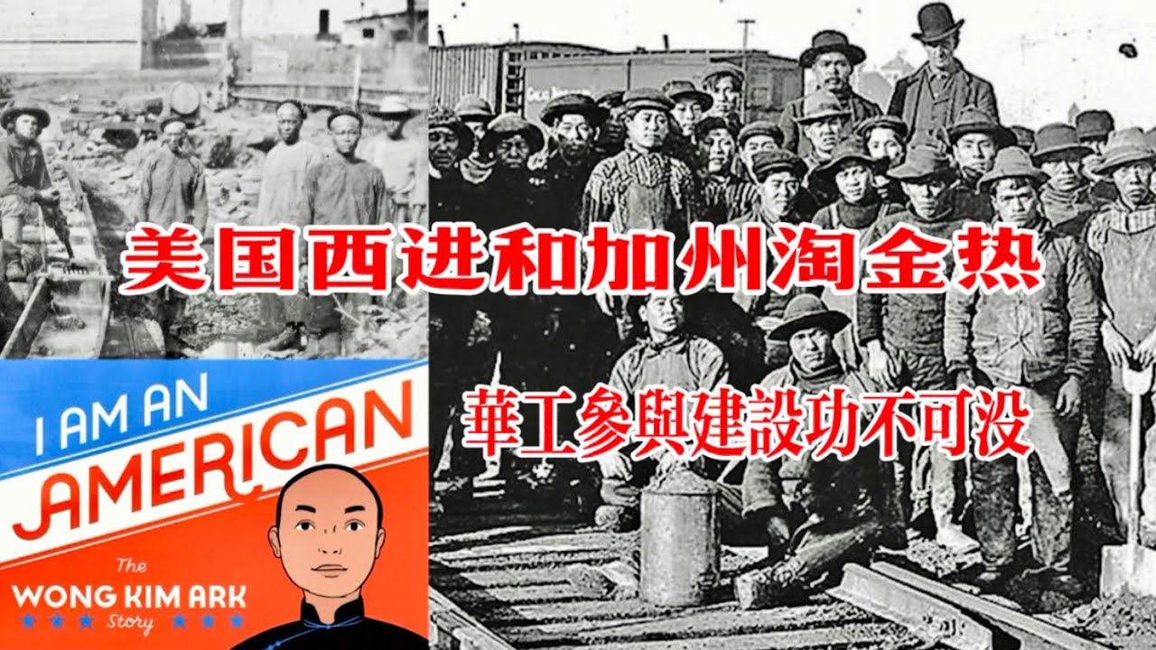 充满艰险的美国西进运动， 第一批华工来美淘金修建铁路（黄金德出生公民权案如何改变华人的命运)