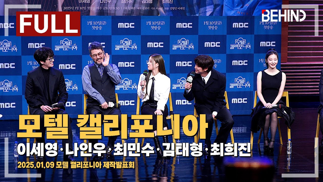 [풀영상] 이세영·나인우·최민수·김태형·최희진, '모텔 캘리포니아' 제작발표회 현장 [비하인드] #모텔캘리포니아 #이세영 #나인우