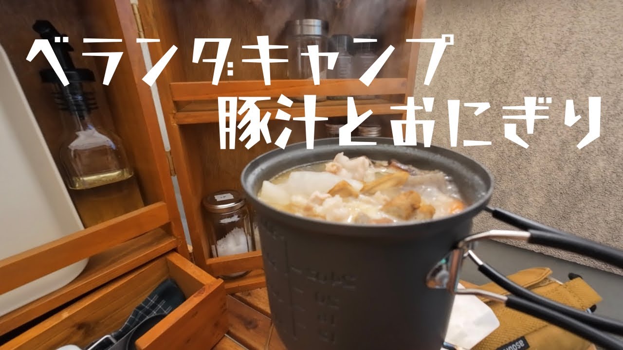 【豚汁とおにぎり】外の風を感じながら気軽にベランダキャンプ
