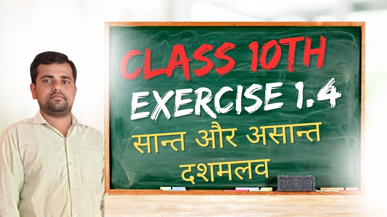 सांत और असांत दशमलव की पहचान exercise 1.4.#maths 